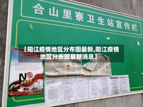【阳江疫情地区分布图最新,阳江疫情地区分布图最新消息】-第3张图片