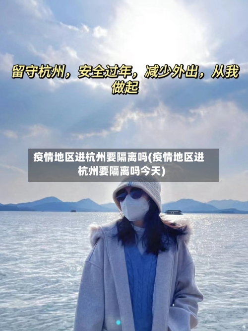 疫情地区进杭州要隔离吗(疫情地区进杭州要隔离吗今天)-第2张图片