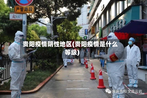 贵阳疫情阴性地区(贵阳疫情是什么等级)-第2张图片