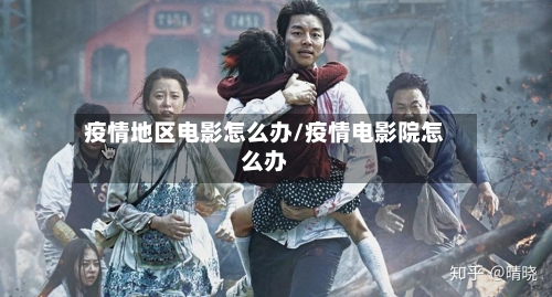 疫情地区电影怎么办/疫情电影院怎么办-第2张图片