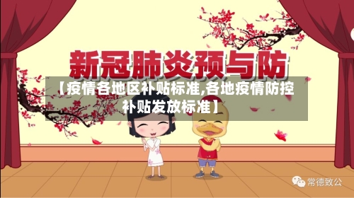 【疫情各地区补贴标准,各地疫情防控补贴发放标准】-第2张图片