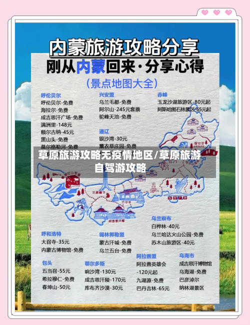 草原旅游攻略无疫情地区/草原旅游自驾游攻略-第3张图片