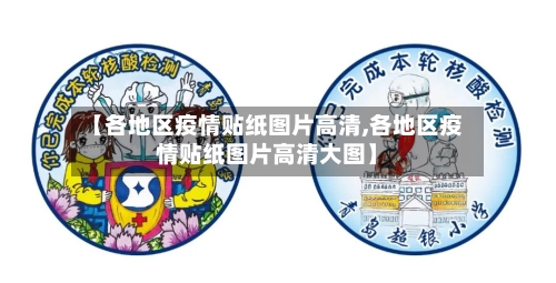 【各地区疫情贴纸图片高清,各地区疫情贴纸图片高清大图】-第2张图片