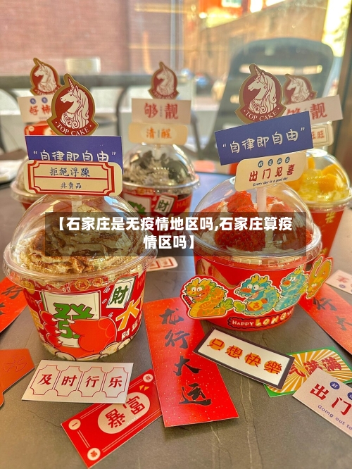 【石家庄是无疫情地区吗,石家庄算疫情区吗】-第1张图片