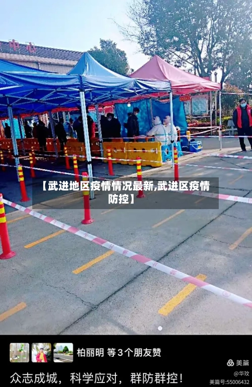 【武进地区疫情情况最新,武进区疫情防控】-第1张图片