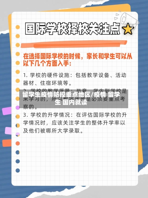留学生疫情防控重点地区/疫情 留学生 国内就读-第2张图片
