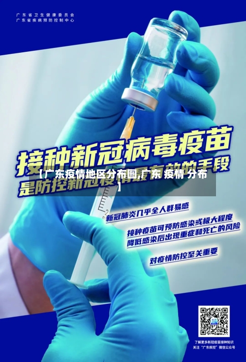 【广东疫情地区分布图,广东 疫情 分布】-第1张图片