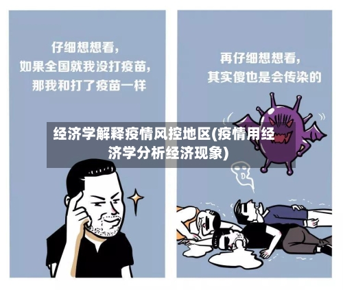 经济学解释疫情风控地区(疫情用经济学分析经济现象)-第2张图片