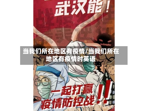 当我们所在地区有疫情/当我们所在地区有疫情时英语-第2张图片