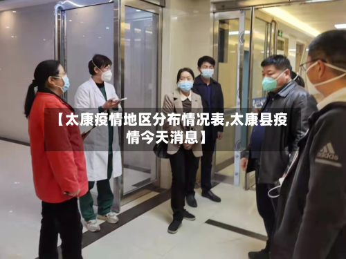 【太康疫情地区分布情况表,太康县疫情今天消息】-第1张图片