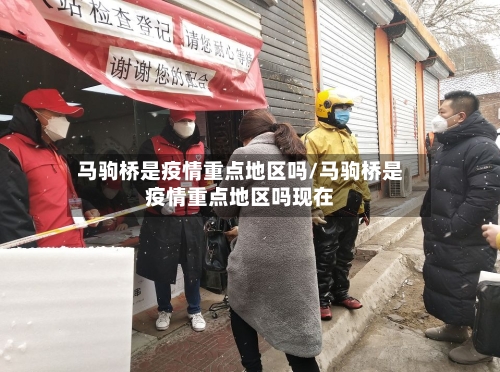 马驹桥是疫情重点地区吗/马驹桥是疫情重点地区吗现在-第2张图片