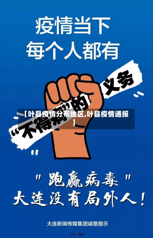 【叶县疫情分布地区,叶县疫情通报】-第1张图片