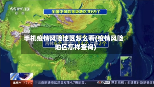 手机疫情风险地区怎么看(疫情风险地区怎样查询)-第3张图片