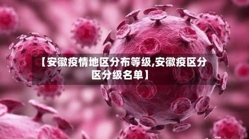 【安徽疫情地区分布等级,安徽疫区分区分级名单】-第1张图片
