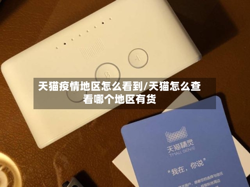 天猫疫情地区怎么看到/天猫怎么查看哪个地区有货-第2张图片
