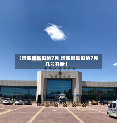 【塔城地区疫情7月,塔城地区疫情7月几号开始】-第2张图片