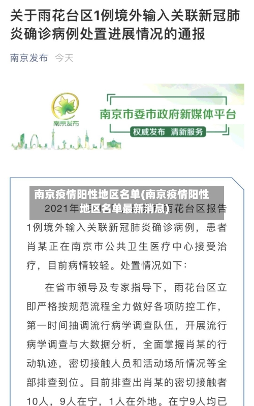 南京疫情阳性地区名单(南京疫情阳性地区名单最新消息)-第3张图片