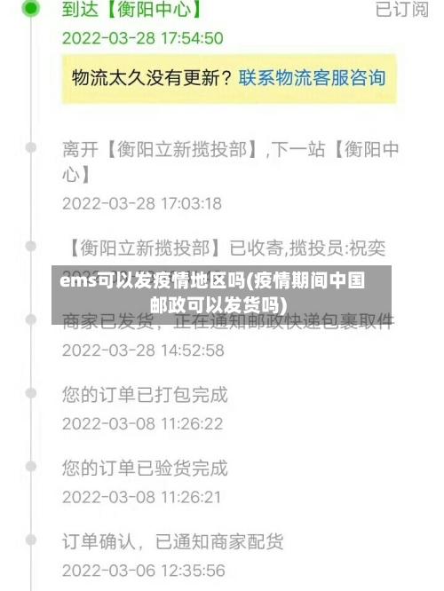 ems可以发疫情地区吗(疫情期间中国邮政可以发货吗)-第2张图片