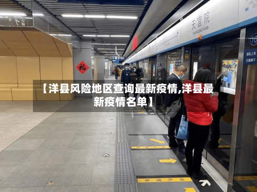 【洋县风险地区查询最新疫情,洋县最新疫情名单】-第3张图片