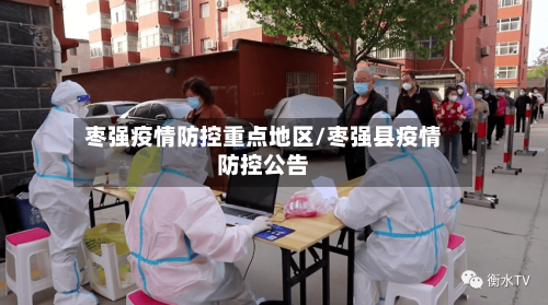 枣强疫情防控重点地区/枣强县疫情防控公告-第3张图片