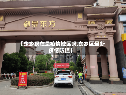 【东乡现在是疫情地区吗,东乡区最新疫情防控】-第2张图片