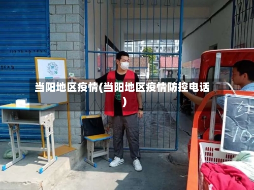 当阳地区疫情(当阳地区疫情防控电话)-第2张图片