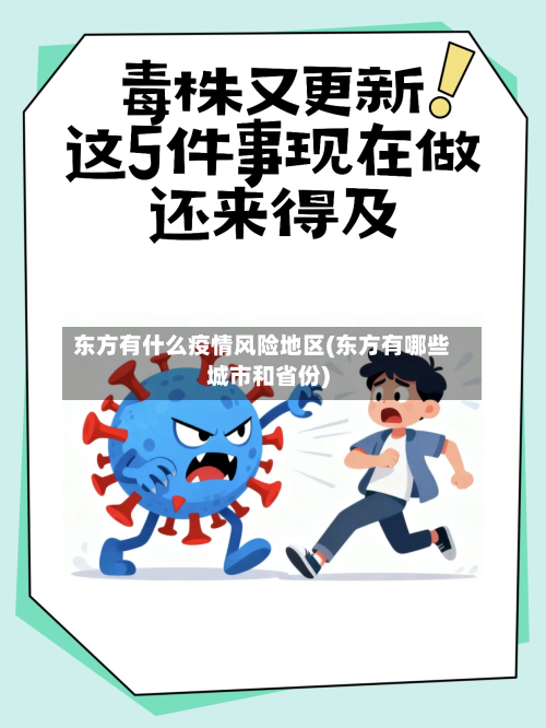 东方有什么疫情风险地区(东方有哪些城市和省份)-第3张图片