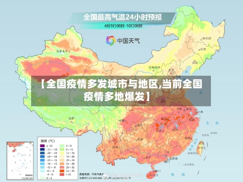 【全国疫情多发城市与地区,当前全国疫情多地爆发】-第3张图片