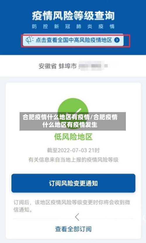 合肥疫情什么地区有疫情/合肥疫情什么地区有疫情发生-第2张图片