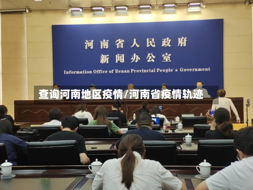 查询河南地区疫情/河南省疫情轨迹-第1张图片