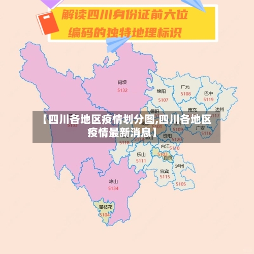 【四川各地区疫情划分图,四川各地区疫情最新消息】-第1张图片