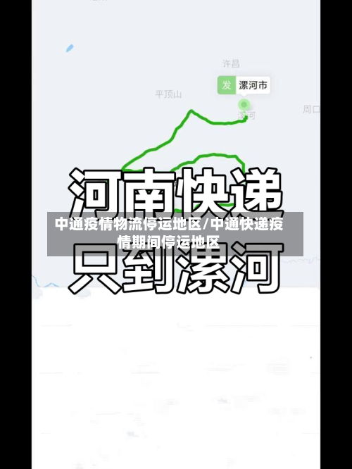 中通疫情物流停运地区/中通快递疫情期间停运地区-第1张图片