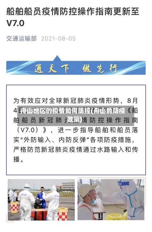 舟山地区的疫情如何防控(舟山的防疫政策)-第2张图片