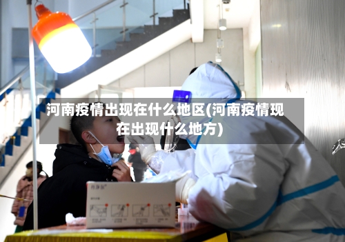 河南疫情出现在什么地区(河南疫情现在出现什么地方)-第1张图片