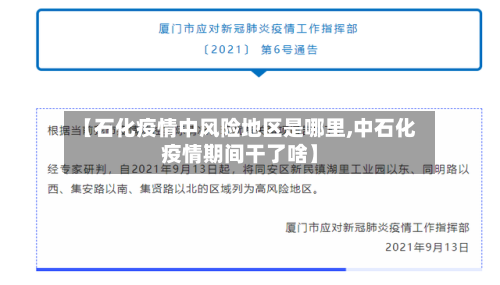 【石化疫情中风险地区是哪里,中石化疫情期间干了啥】-第1张图片