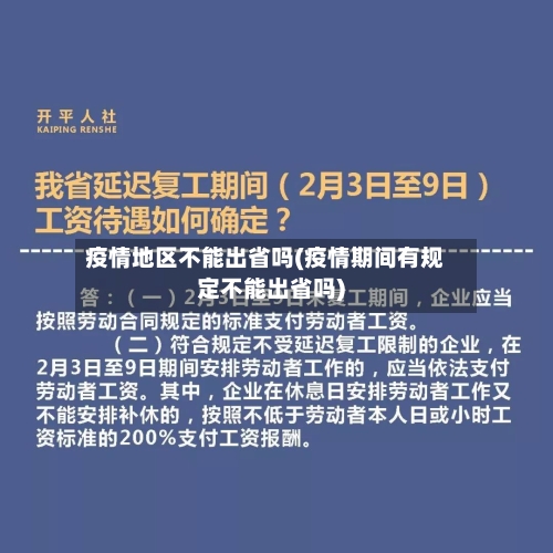 疫情地区不能出省吗(疫情期间有规定不能出省吗)-第1张图片