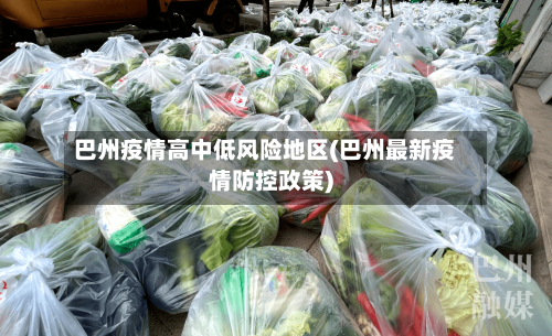 巴州疫情高中低风险地区(巴州最新疫情防控政策)-第1张图片