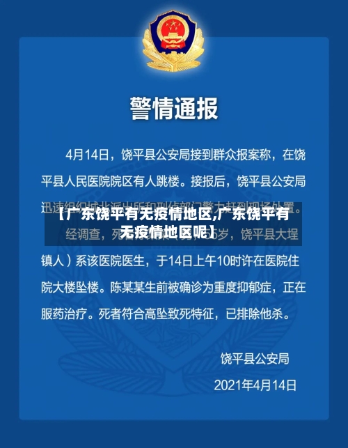 【广东饶平有无疫情地区,广东饶平有无疫情地区呢】-第1张图片