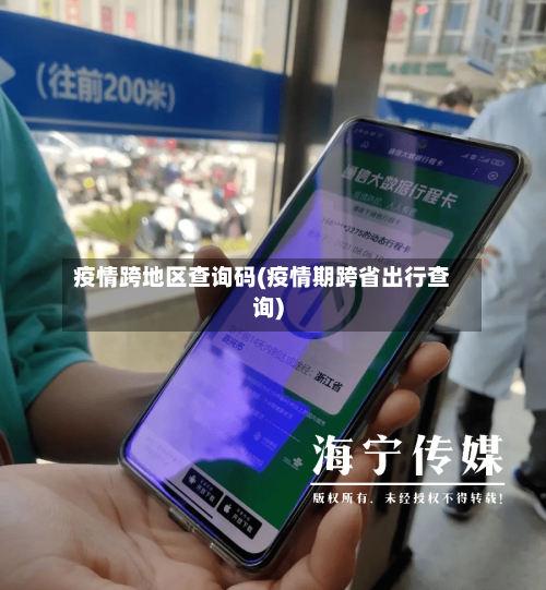 疫情跨地区查询码(疫情期跨省出行查询)-第1张图片