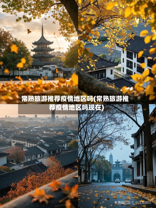 常熟旅游推荐疫情地区吗(常熟旅游推荐疫情地区吗现在)-第1张图片