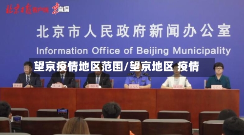 望京疫情地区范围/望京地区 疫情-第1张图片