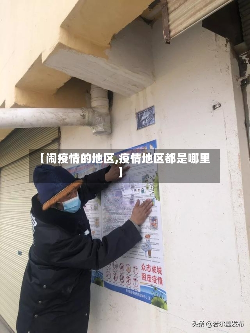 【闹疫情的地区,疫情地区都是哪里】-第1张图片