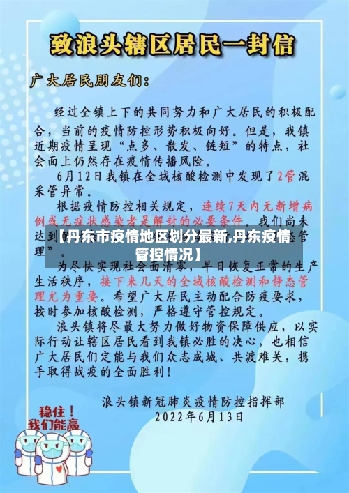 【丹东市疫情地区划分最新,丹东疫情管控情况】-第2张图片
