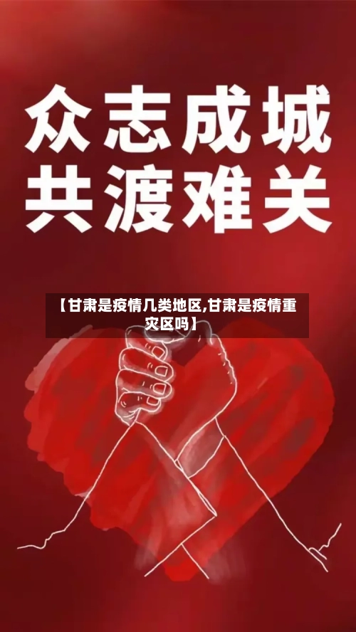 【甘肃是疫情几类地区,甘肃是疫情重灾区吗】-第1张图片