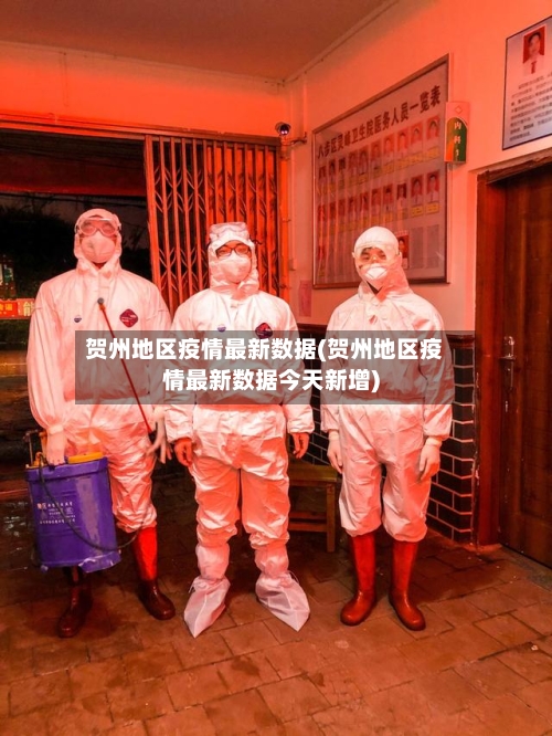 贺州地区疫情最新数据(贺州地区疫情最新数据今天新增)-第1张图片