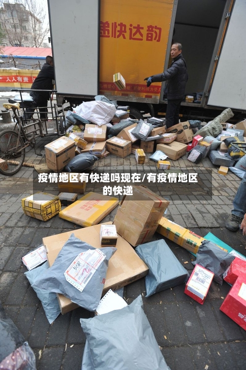 疫情地区有快递吗现在/有疫情地区的快递-第3张图片