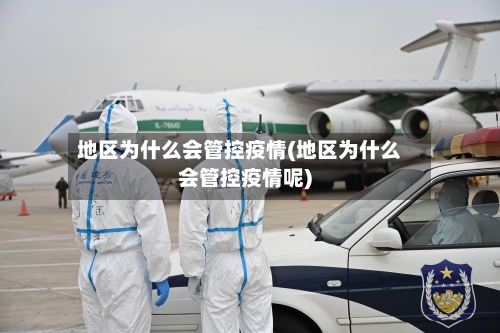地区为什么会管控疫情(地区为什么会管控疫情呢)-第1张图片