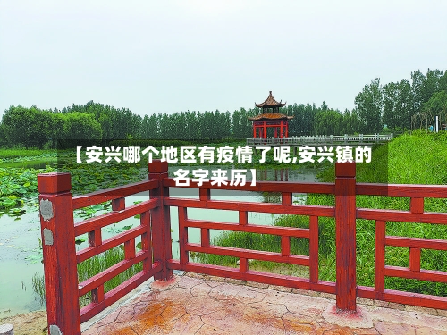 【安兴哪个地区有疫情了呢,安兴镇的名字来历】-第2张图片