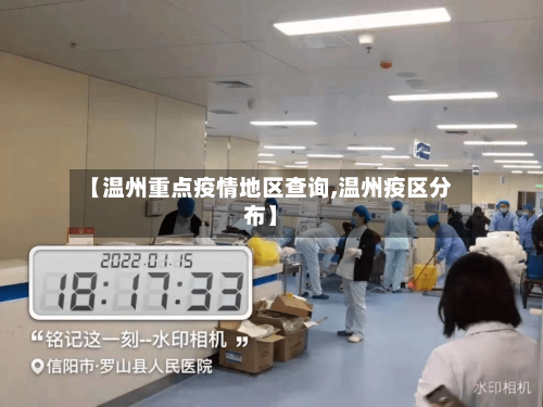 【温州重点疫情地区查询,温州疫区分布】-第1张图片