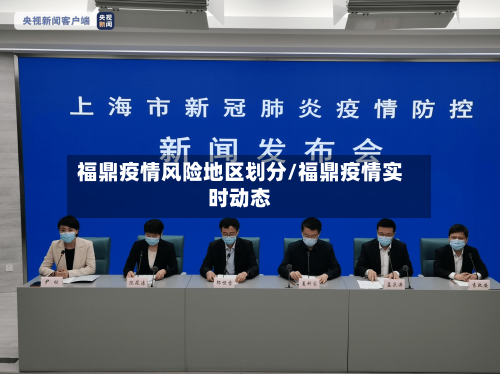 福鼎疫情风险地区划分/福鼎疫情实时动态-第2张图片